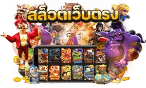 สล็อตเว็บตรง 168pg